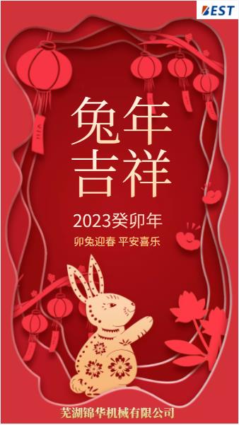 瑞兔迎新春，錦華賀新年